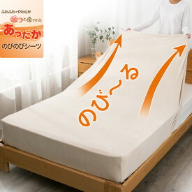 ボックスシーツ のびのびシーツ 冬 シングル セミダブル ダブル クイーン キング マイクロファイバー あったか 冬 マットレス・敷布団兼用ベッドシーツ 伸びる 伸縮 子供 介護 敷布団カバー 取付簡単 よれにくい シワになりにくい ワンタッチシーツ