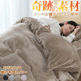 【15％OFF★10時～】掛け布団カバー 冬 シングル セミダブル ダブル クイーン グラフェン加工 布団カバー 冬用 あったか 厚手 フランネル 洗える 毛布カバー 羽毛布団カバー 毛布にもなる ふわふわ もこもこ 掛けふとんカバー 掛カバー 掛布団カバー ふとんカバー