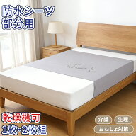 【10%OFF★スーパーSALE】 防水シーツ 介護 部分用 乾燥機対応 100×140cm 綿100％ パイル地 タオル地 速…