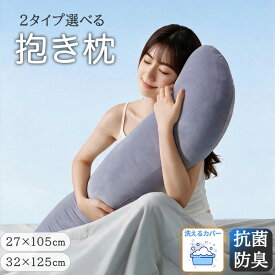【10％OFF★】抱き枕 抱きまくら 洗える カバー 人間工学 妊婦 妊娠 マタニティ 帝人 抗菌防臭 冬用 あったか 柔らかい フランネル 大きめ 小さい 横向き 仰向き うつ伏せ カバー付き だき枕 だきまくら 腰痛 肩こり いびき防止 ファスナー式 便利 出産祝い 秋 暖かい