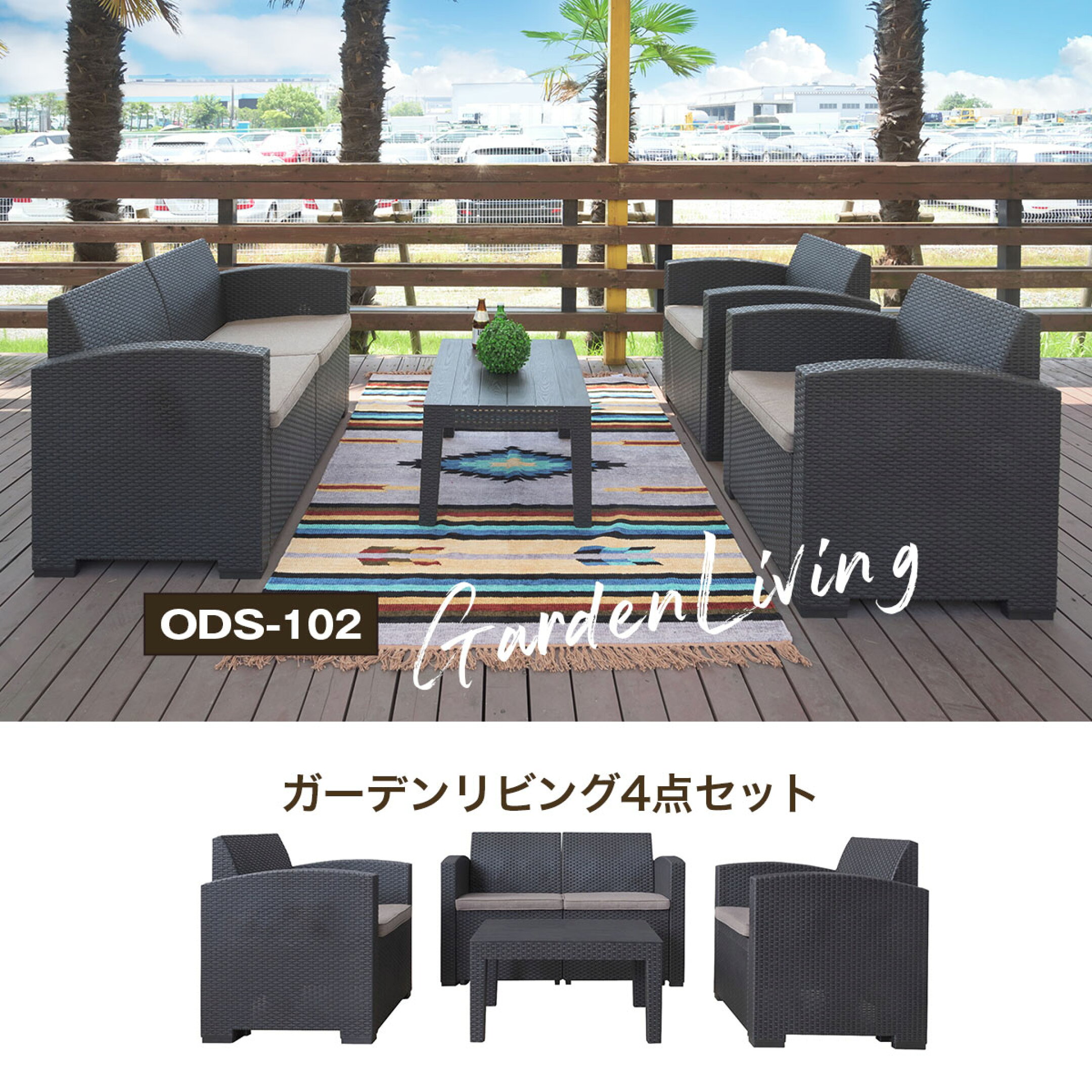 ガーデンリビングテーブル 4点セット 1人掛け 2人掛け ソファ テーブル アウトドア テラス ガーデンファニチャー ODS-102 東谷 Azumaya 法人限定販売 メーカー直送 送料無料