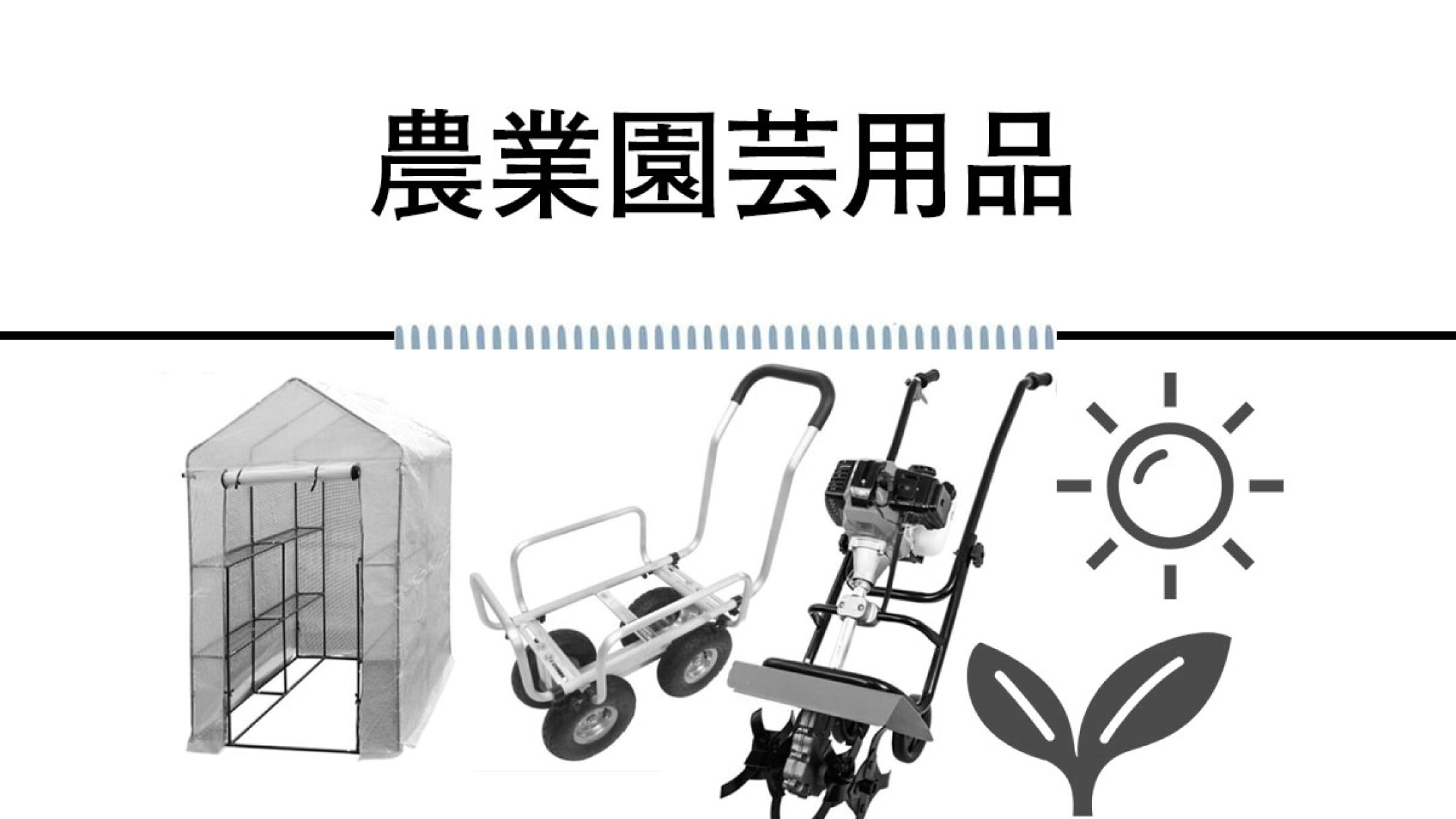 HOMEOWN楽天市場｜ホームオン｜DIY工具農業用品フォークリフトなど生活用品を取り扱うショップです。