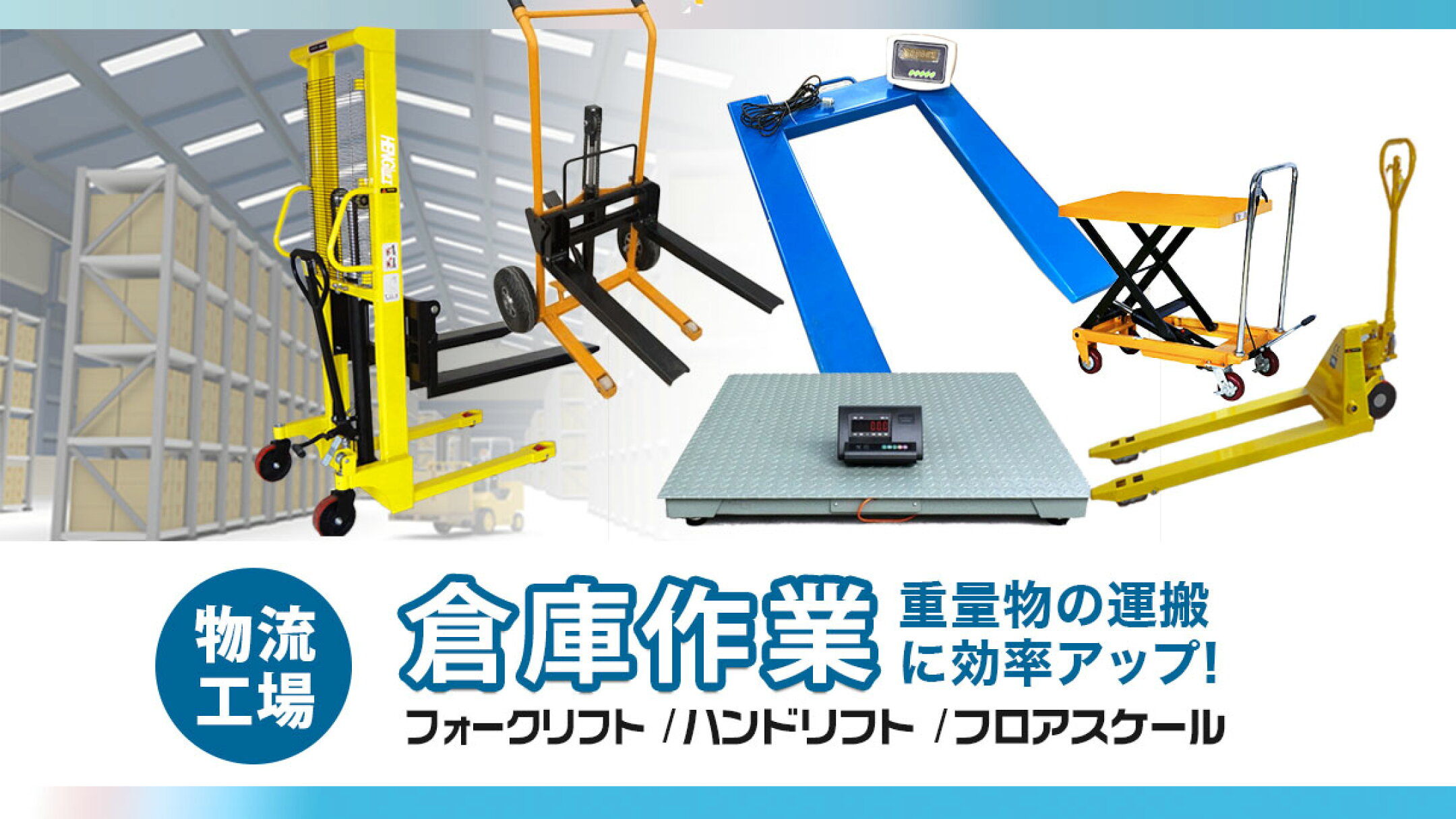 物流運搬倉庫用品｜ハンドフォーク パレット フロアスケール ウインチ 工具収納HOMEOWN｜ホームオン リクライニングチェア 折りたたみ カースロープ バッカン ドリンクホルダー 後部座席 軽トラ 荷台 ボックス ビニールハウス ホームオン 