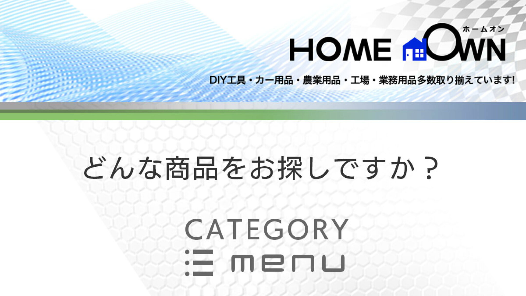 HOMEOWN楽天市場｜ホームオン｜DIY工具農業用品フォークリフトなど生活用品を取り扱うショップです。