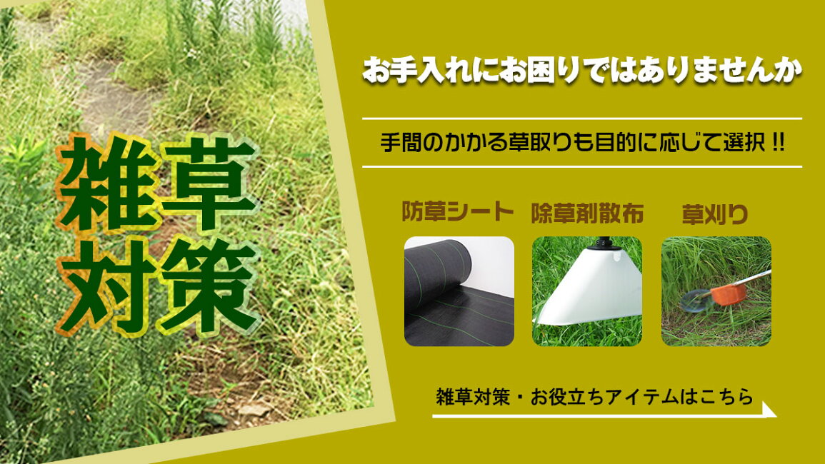 楽天市場 | ホームオン - 雑草対策｜手間のかかる草取りの対処法