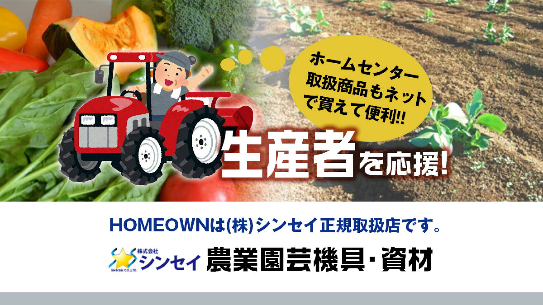 HOMEOWN楽天市場｜ホームオン｜DIY工具農業用品フォークリフトなど生活用品を取り扱いショップです。