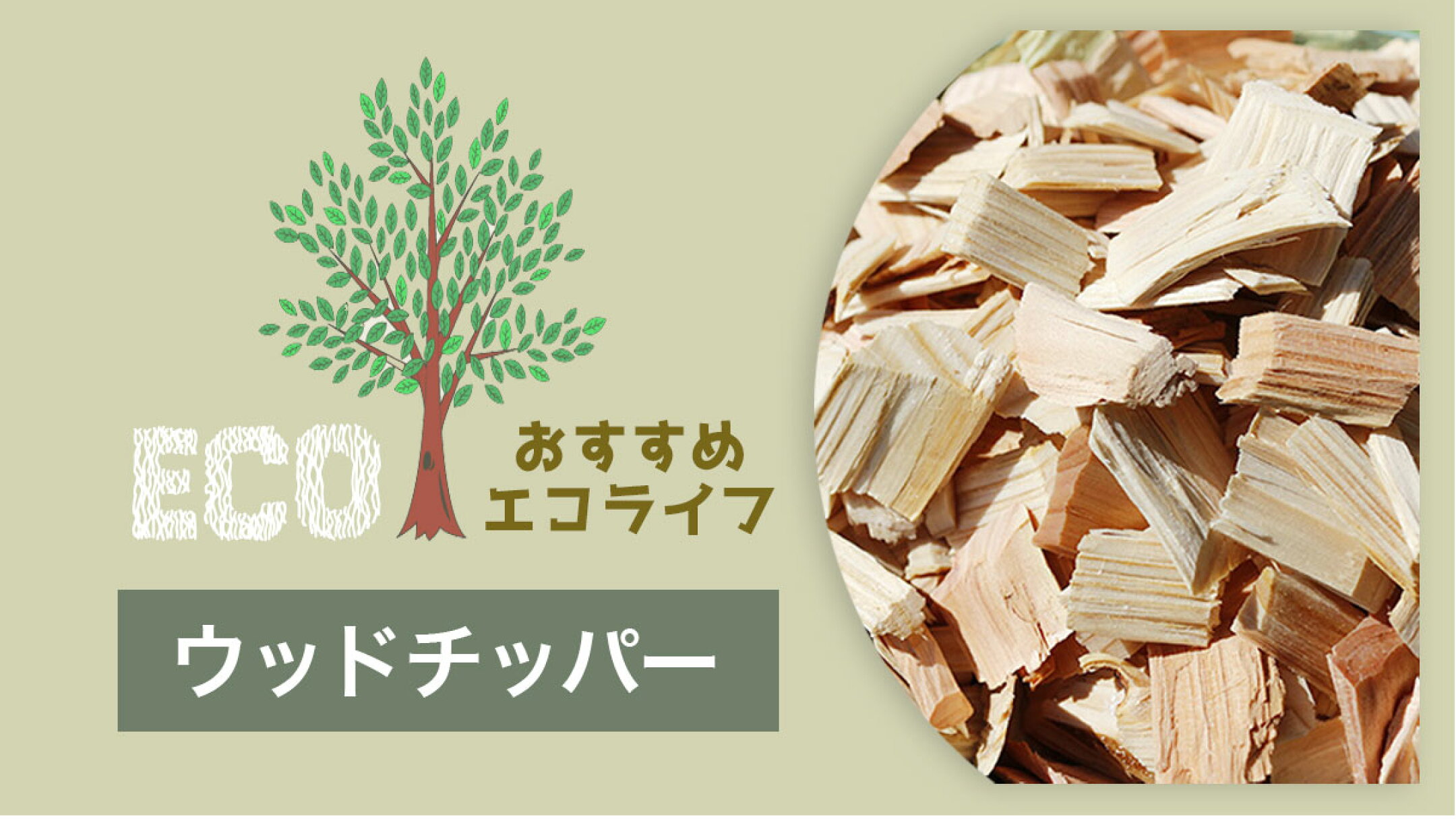 ウッドチップ ウッドチッパー 雑草対策