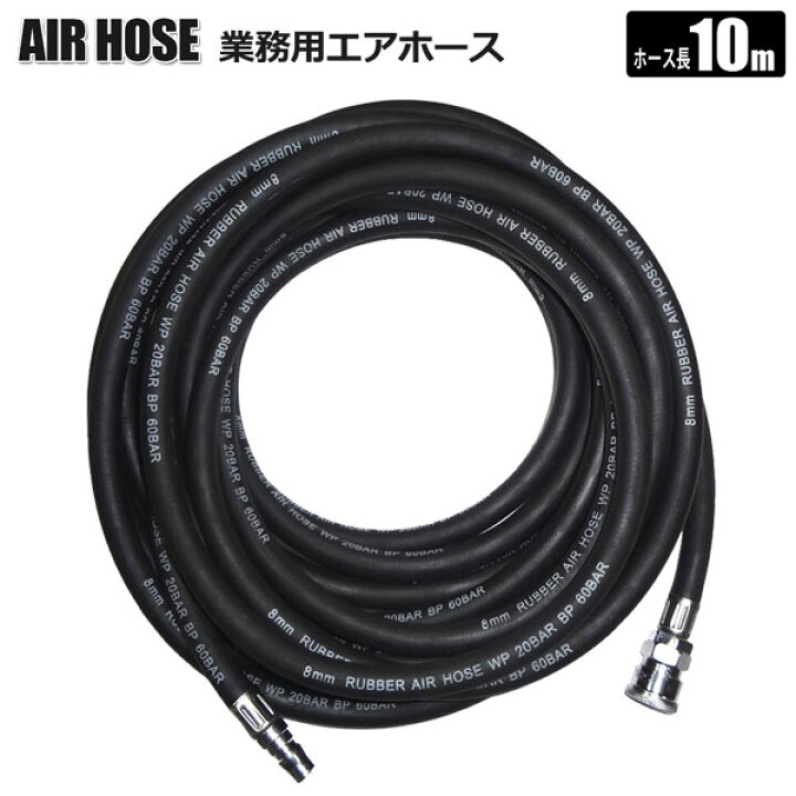 楽天市場】エアーホース 10m 高圧 内径8mm エアーツール 業務用 空気 エア ホース カプラ式 : ホームオン 楽天市場】エアーホース 10m 高圧 内径8mm エアーツール 業務用 空気 エア ホース カプラ式 : ホームオン
