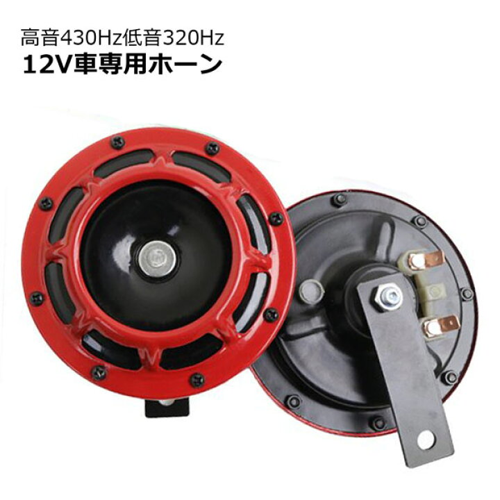 楽天市場 12v自動車専用ーホーン カスタムホーンドレスアップ 高音 低音 ホームオン