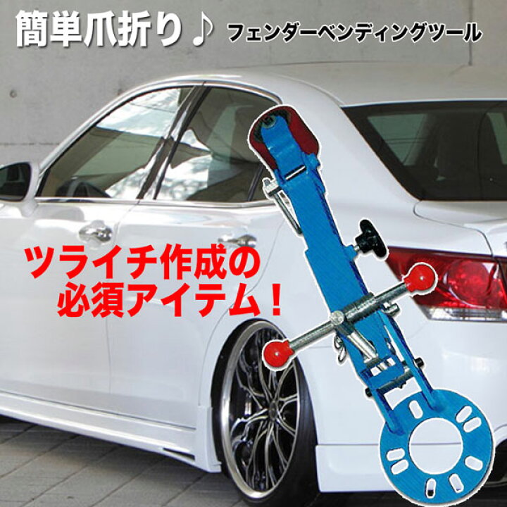 楽天市場】爪折機 フェンダーベンディング ツール ツメ折り フェンダー ベンディング : ホームオン 楽天市場】爪折機 フェンダーベンディング ツール ツメ折り フェンダー ベンディング : ホームオン