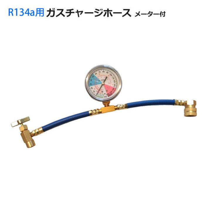 楽天市場 ガスチャージホース メーター付 R134a エアコンガス 補充 カーエアコン ガスチャージ ホームオン
