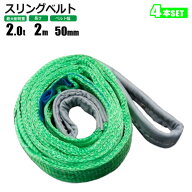 スリングベルト 2t 2m 4本セット ベルトスリング 玉掛 吊ベルト 繊維ベルト クレーンベルト
