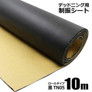デッドニングシート 制振シート 幅1m×長さ10m TN05 滑面黒ブチル 防振材 防音 吸音 粘着付 カーオーディオの音質向上に