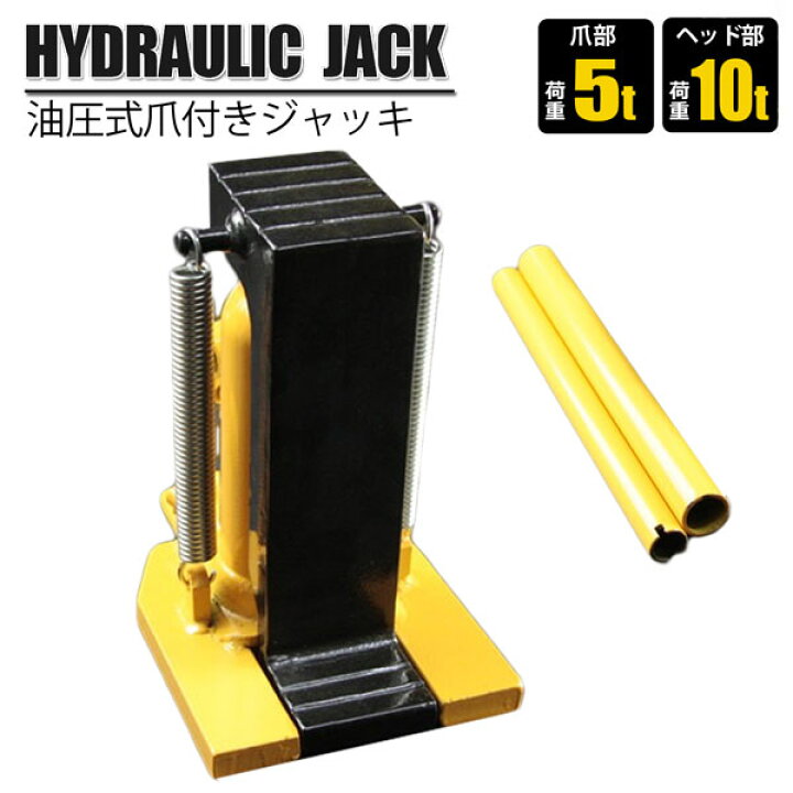 楽天市場】油圧ジャッキ 爪付きジャッキ 爪部5t ヘッド部10t 手動油圧 