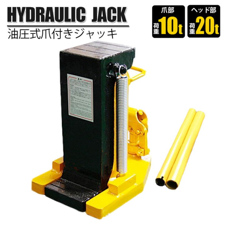 楽天市場】油圧ジャッキ 爪付きジャッキ 爪部10t ヘッド部20t 手動油圧 