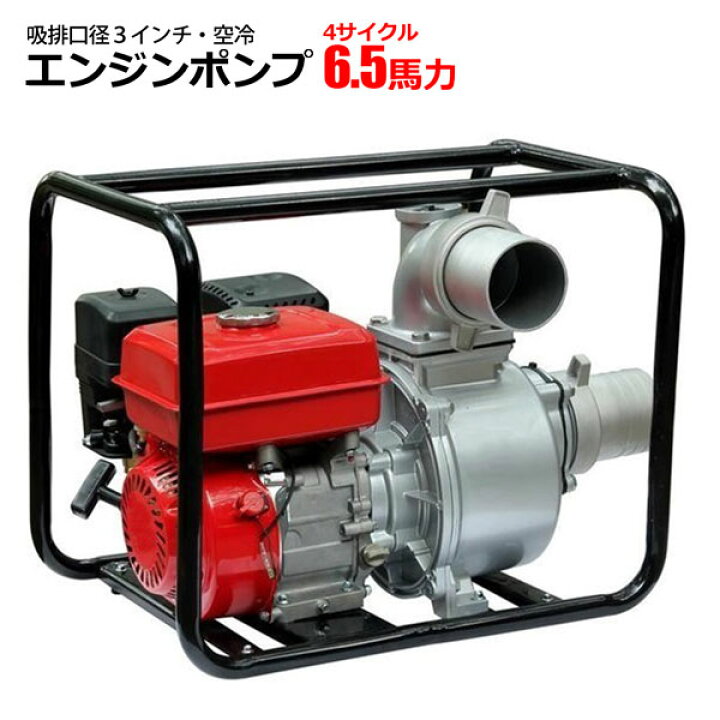 楽天市場】エンジンポンプ 6.5hp 6.5馬力 4サイクル 水ポンプ 排水  