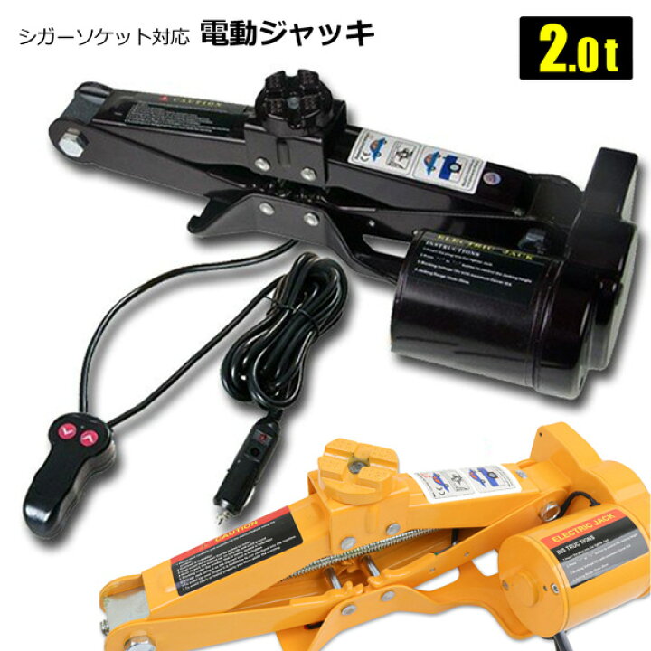 楽天市場 電動ジャッキ 2t パンタジャッキ パンタグラフジャッキ シザースジャッキ シガーソケット対応 12v 車 ホームオン