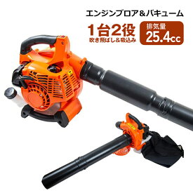 エンジンブロア バキューマー 25.4cc 強力ハイパワー 軽量 ブロワ ブロアー 1台2役 吹き飛ばし＆吸込み 落ち葉 収集 吹き寄せ 集塵機