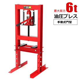 油圧プレス 6トン 門型 低床タイプ 赤 メーター無し ブッシュ圧入 圧入機 6t 板金 脱着作業