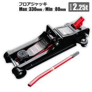 ジャッキ フロアジャッキ 2.25t」の人気商品一覧・価格比較 - 価格.com
