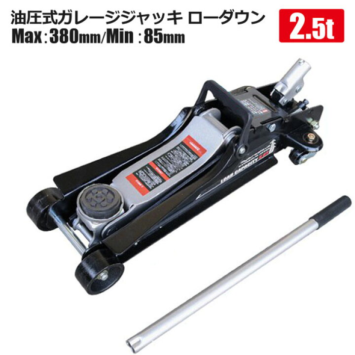 楽天市場 フロアジャッキ 2 5t 低床 スチール 油圧式 ガレージジャッキ ローダウン タイヤ交換 メンテナンス ホームオン 楽天市場 フロアジャッキ 2 5t 低床 スチール 油圧式 ガレージジャッキ ローダウン タイヤ交換 メンテナンス ホームオン