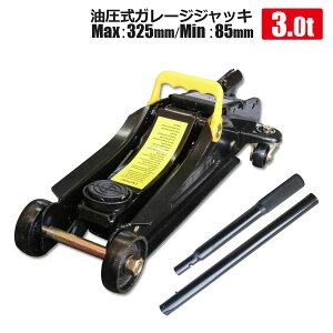 フロアジャッキ 3.0T 油圧式 スチール 底床 最低位85mm 最高位325mmガレージジャッキ スチール ローダウン タイヤ交換 メンテナンス