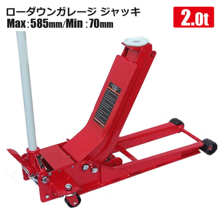 楽天市場】フロアジャッキ 2T スチール 赤 ガレージジャッキ 低床 油圧  