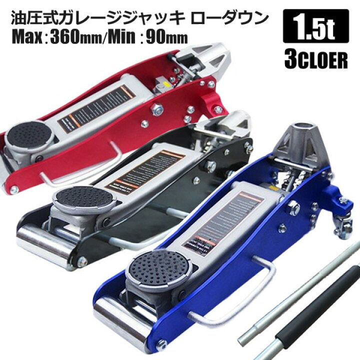 1.5トン☆フロアジャッキ☆アルミ&スチール