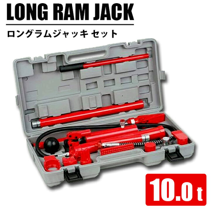 楽天市場】ロングラムジャッキ 10t 油圧ジャッキ ロングラム ジャッキ 