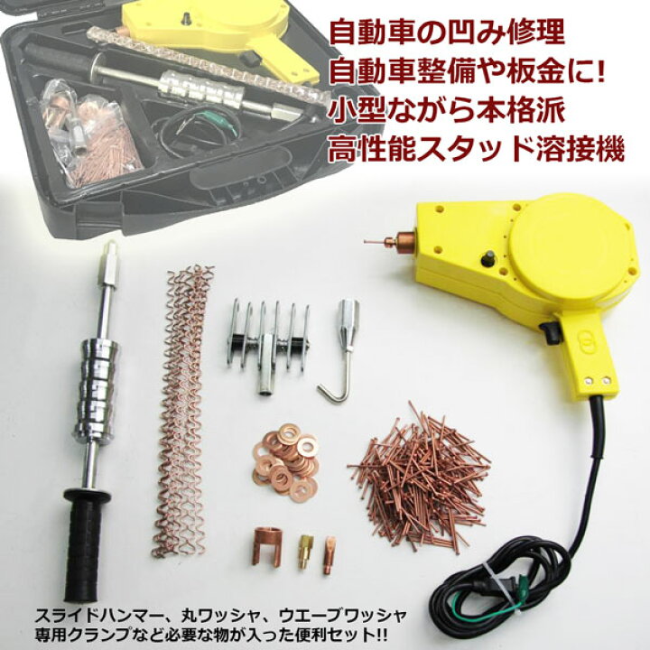 楽天市場】スタッド溶接機セット 板金溶接機 自動車板金工具 デント 