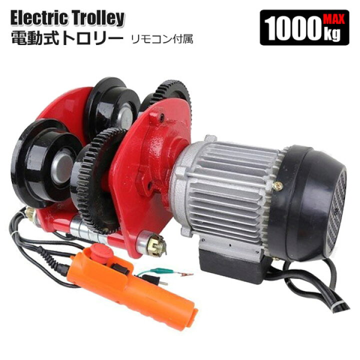 楽天市場】電動トロリー 最大荷重 1000kg 電動ホイスト クレーン 