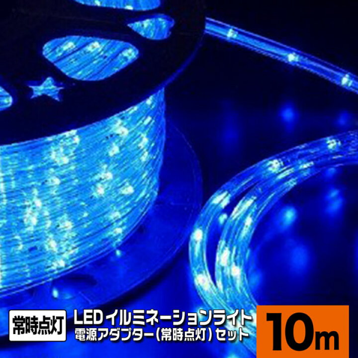 楽天市場】LEDロープライト 高輝度 チューブライト 青 10m＋常時点灯 
