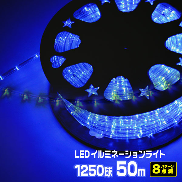 LEDチューブライト イルミネーション LEDロープライト 青 50ｍ 1250球 常時点灯電源 点滅電源セット 高輝度 デコレーション 照明 クリスマス ファッションの 直径10mm AC100V 屋外 防水 チューブライト お気にいる