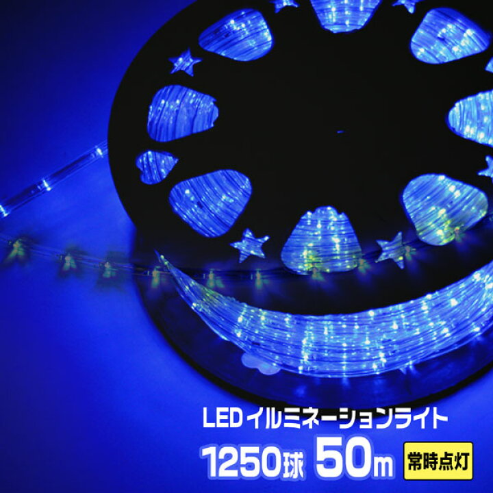 楽天市場】LEDロープライト チューブライト イルミネーション 青 50m 