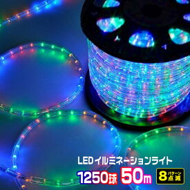 LEDロープライト イルミネーション ミックス 50m 1250球 常時点灯電源＋点滅電源セット 高輝度 チューブライト 直径10mm AC100V クリスマス 照明 デコレーション 防水 屋外