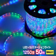 LEDロープライト チューブライト イルミネーション ミックス 50m 1250球 常時点灯用 高輝度 チューブライ…