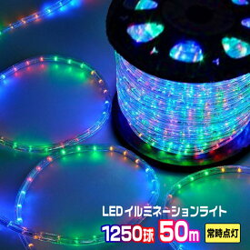 LEDロープライト イルミネーション ミックス 50m 1250球 常時点灯用 高輝度 チューブライト 直径10mm AC100V クリスマス 照明 デコレーション 防水 屋外