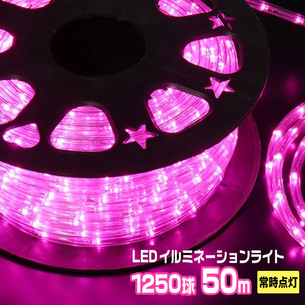 LEDロープライト イルミネーション ピンク 50ｍ 1250球 常時点灯用 高輝度 チューブライト 直径10mm AC100V クリスマス 照明 デコレーション 防水 屋外