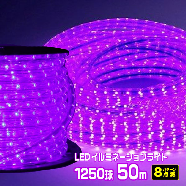 LEDロープライト イルミネーション 紫 50ｍ 1250球 常時点灯電源＋点滅電源セット 高輝度 チューブライト 直径10mm AC100V  クリスマス 照明 デコレーション 防水 屋外 | ホームオン