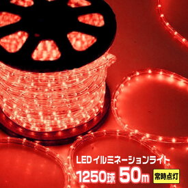 LEDロープライト イルミネーション 赤 50m 1250球 常時点灯用 高輝度 チューブライト 直径10mm AC100V クリスマス 照明 デコレーション 防水 屋外