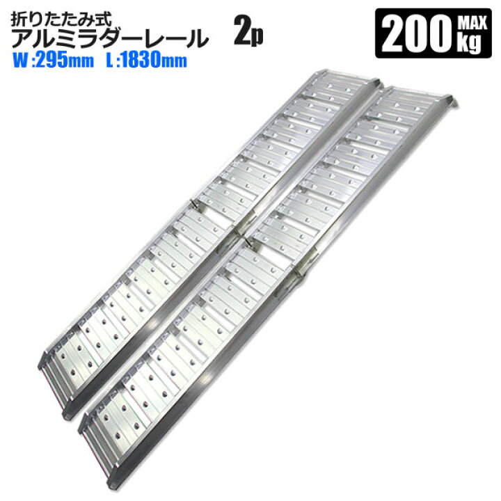 楽天市場 アルミラダー ラダーレール 2本セット 耐荷重0kg 1本使用時 折りたたみ アルミブリッジ アルミスロープ アルミラダー 歩み板 ホームオン