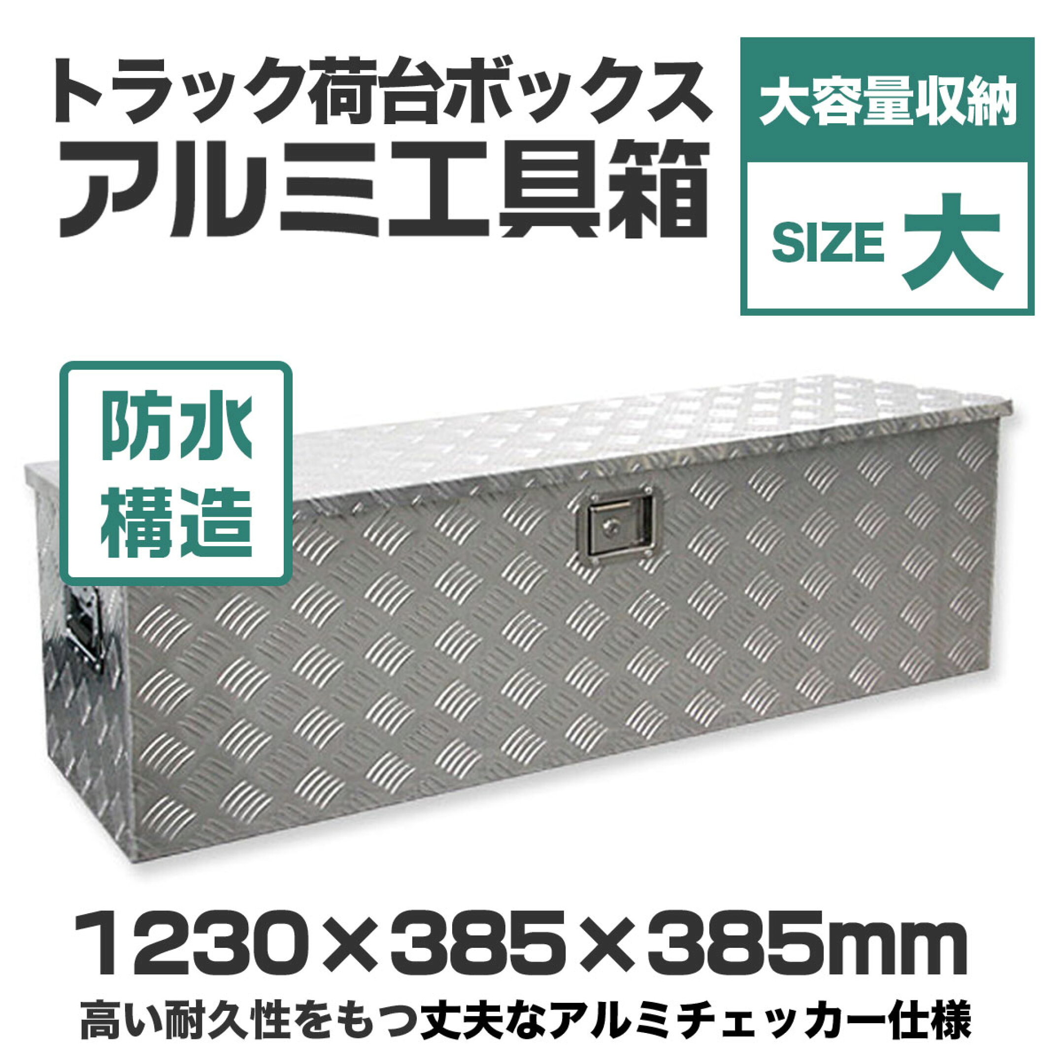 軽トラ 荷台 ボックス アルミボックス Lサイズ 道具箱 アルミ ツールボックス