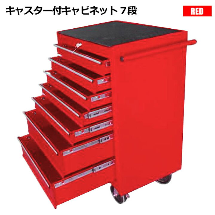 楽天市場 キャビネット7段 赤 ツールボックス キャスター付き 工具箱 ガレージ収納 レッド ホームオン