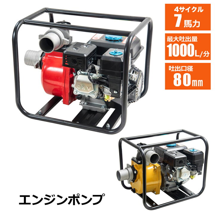 楽天市場】エンジンポンプ 7馬力 4サイクル 給水 排水ポンプ 口径 3 