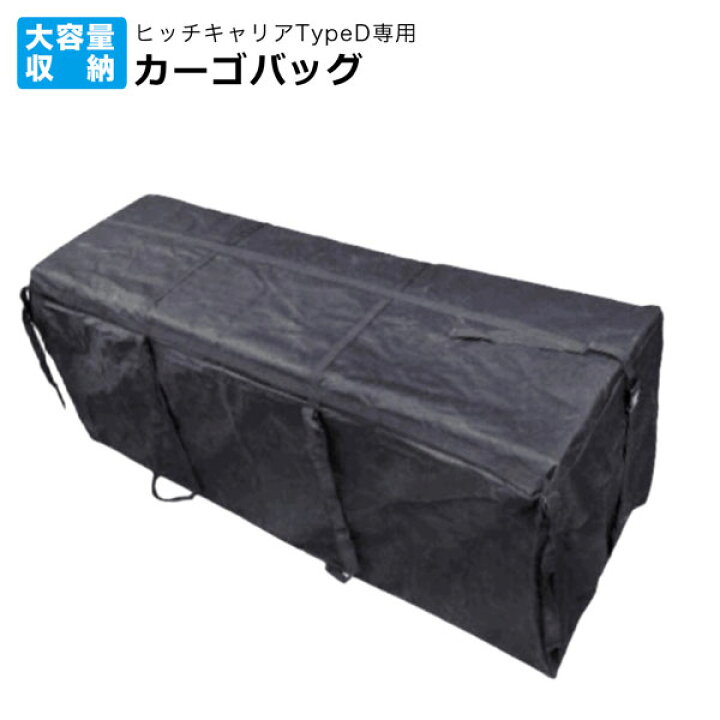 楽天市場】ヒッチバッグ ヒッチキャリアD用カーゴバッグ ヒッチカーゴ 