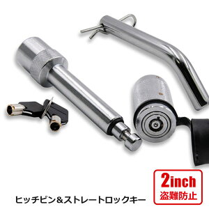 ヒッチメンバ ロックピン 鍵2個付き ストレートタイプ ヒッチ用 2インチ角 ボード トレーラー キャンピングカー サイクルキャリア