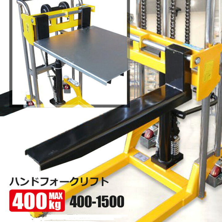 ハンドリフト 耐荷重400kg フォークリフト 物流 荷揚 倉庫