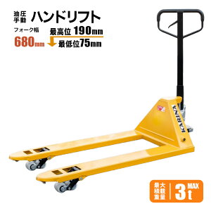 �n���h���t�g 3t �ő�ύڏd�� 3000kg ���� �蓮 �Ᏸ �n���h�t�H�[�N���t�g ��680mm �n���h�p���b�g �n���h���t�^�[ �g���b�N �q�� �H��̉ו��ړ���