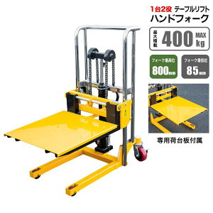 �n���h�t�H�[�N���t�g �ő�ύ�400kg ���t�g ���~�� 1��2�� �t�H�[�N�Œ��85mm�^�ō���800mm �蓮 ������ �n���h�p���b�g �t�H�[�N���t�g �q�� �ו��ύ� �ړ�