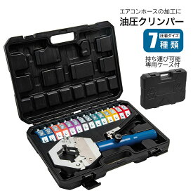 油圧クリンパー ホースクリンパー 圧着ダイス 7種類 加締機 かしめ工具 エアコンホース加工 自動車 マニュアル A/C 油圧式